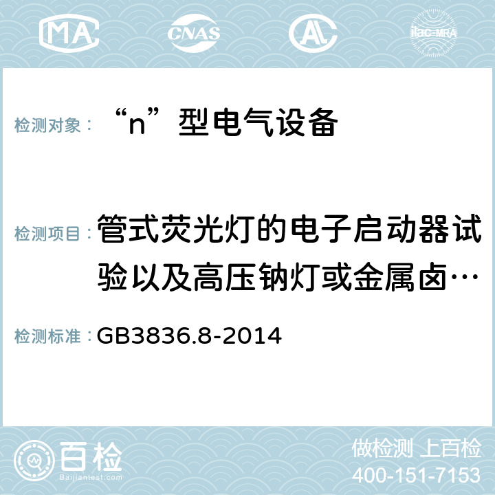 管式荧光灯的电子启动器试验以及高压钠灯或金属卤化物灯触发器试验 爆炸性气体环境用电气设备 第8部分：“n”型电气设备 GB3836.8-2014 22.9