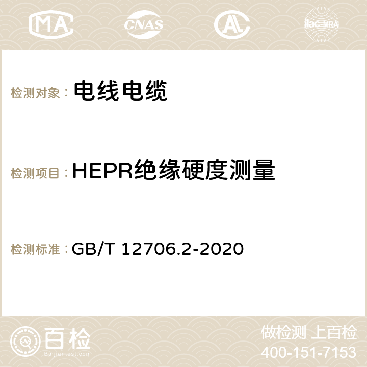 HEPR绝缘硬度测量 额定电压1kV(Um=1.2kV)和35kV(Um=40.5kV)挤包绝缘电力电缆及附件 第2部分：额定电压6kV(Um=7.2kV)到30kV(Um=36kV)电缆 GB/T 12706.2-2020