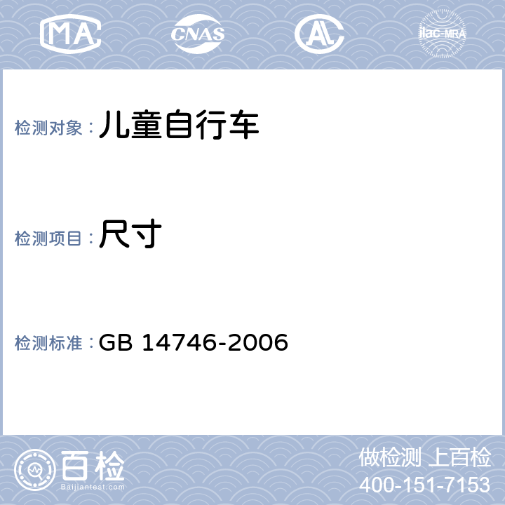 尺寸 儿童自行车安全要求 GB 14746-2006 3.12.1