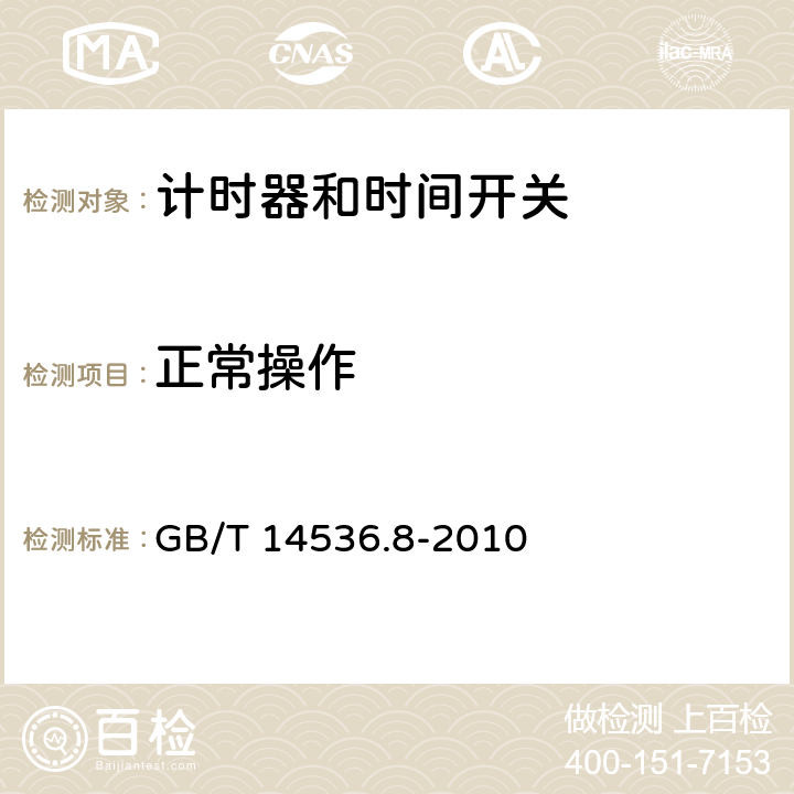 正常操作 家用及类似用途的自动电控器.第2-7部分:计时器和时间开关的特殊要求 GB/T 14536.8-2010 25