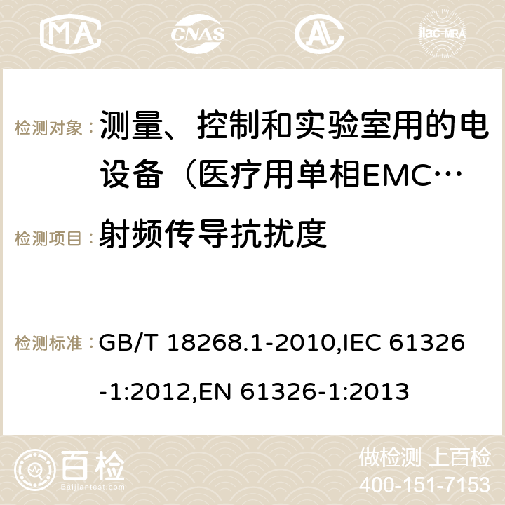 射频传导抗扰度 测量、控制和实验室用的电设备 电磁兼容性要求 第1部分：通用要求 GB/T 18268.1-2010,IEC 61326-1:2012,EN 61326-1:2013