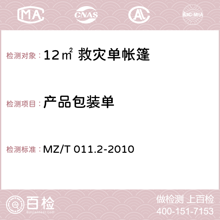 产品包装单 MZ/T 011.2-2010 救灾帐篷 第2部分:12m2单帐篷