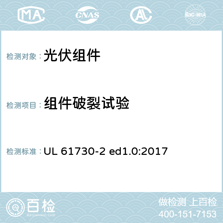 组件破裂试验 光伏组件安全认证第2部分：试验要求 UL 61730-2 ed1.0:2017 MST32