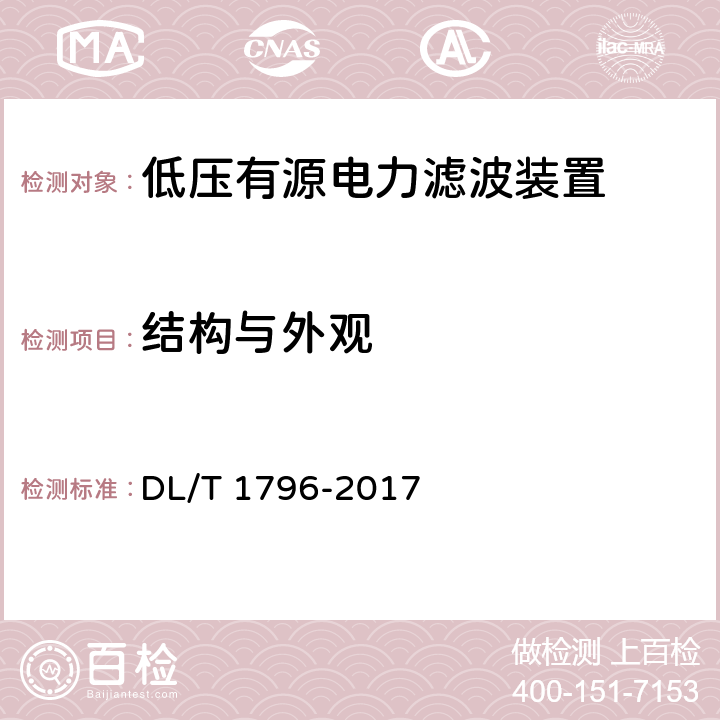 结构与外观 低压有源电力滤波器技术规范 DL/T 1796-2017 6.1