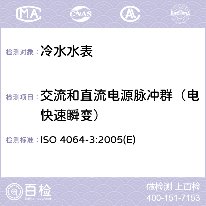 交流和直流电源脉冲群（电快速瞬变） 封闭满管道中水流量的测量 饮用冷水水表和热水水表 第3部分：试验方法和试验设备 ISO 4064-3:2005(E) 9.5.4