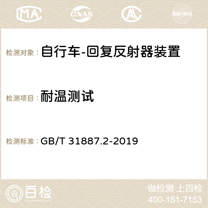 耐温测试 《自行车 照明和回复反射装置 第2部分：回复反射装置》 GB/T 31887.2-2019 7.1.2.2