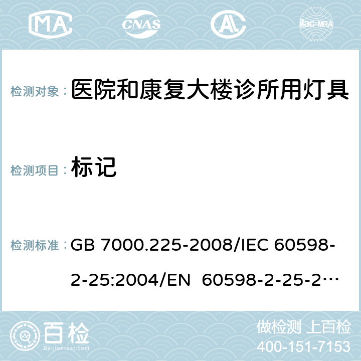 标记 灯具 第2-25部分：特殊要求 医院和康复大楼诊所用灯具 GB 7000.225-2008/IEC 60598-2-25:2004/EN 60598-2-25-2004 5