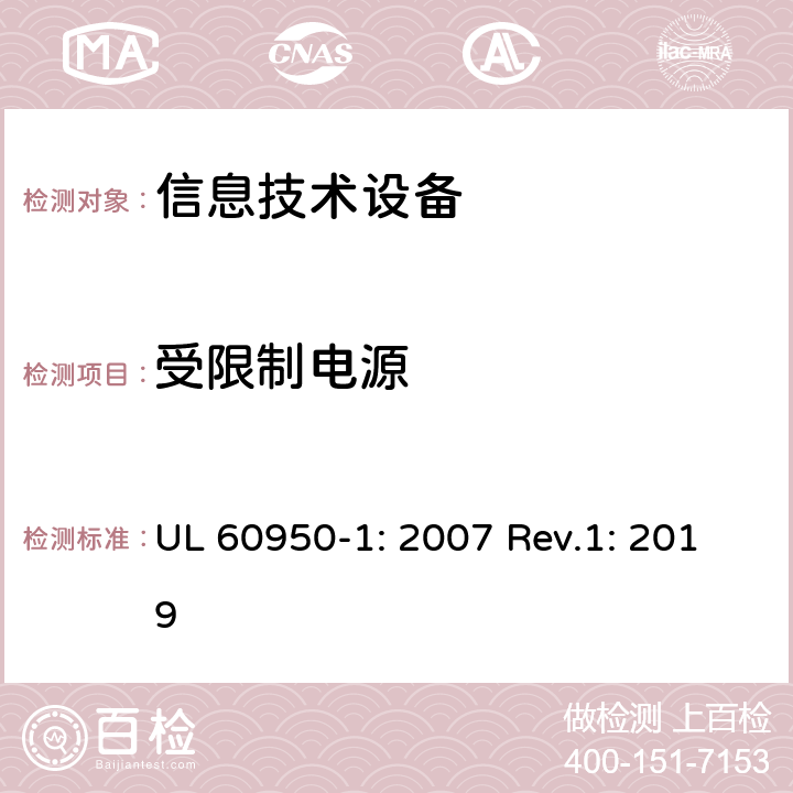 受限制电源 信息技术设备的安全 UL 60950-1: 2007 Rev.1: 2019 2.5