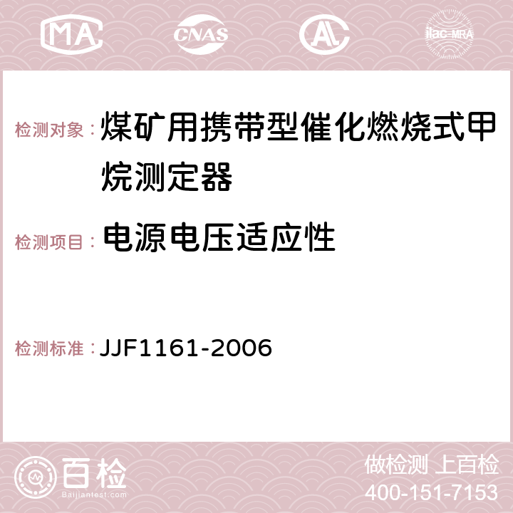 电源电压适应性 催化燃烧式甲烷测定器型式评价大纲 JJF1161-2006