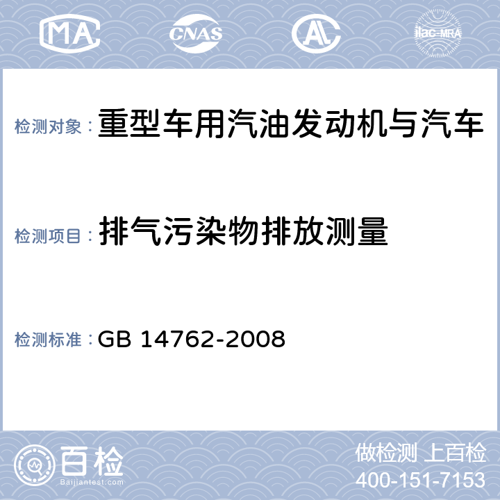 排气污染物排放测量 重型车用汽油发动机与汽车排气污染物排放限值及测量方法（中国Ⅲ、Ⅳ阶段） GB 14762-2008