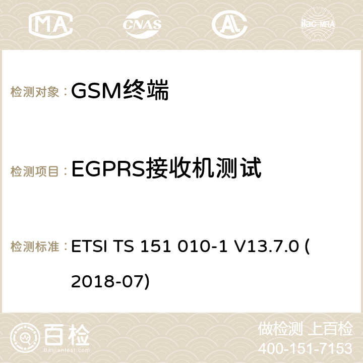 EGPRS接收机测试 数字蜂窝通信系统（第2+阶段）（GSM）；移动站（MS）一致性规范; 第1部分：一致性规范 (3GPP TS 51.010-1 version 13.7.0 Release 13) ETSI TS 151 010-1 V13.7.0 (2018-07) 14.18