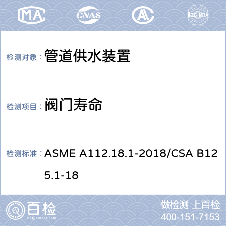 阀门寿命 管道供水装置 ASME A112.18.1-2018/CSA B125.1-18 5.6.3