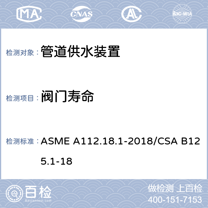 阀门寿命 ASME A112.18 管道供水装置 .1-2018/CSA B125.1-18 5.6.3