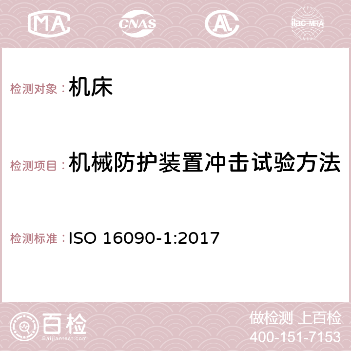 机械防护装置冲击试验方法 ISO 16090-1:2017 机床加工 机械加工中心、铣床和传送机 第1部分：安全要求  Annex A