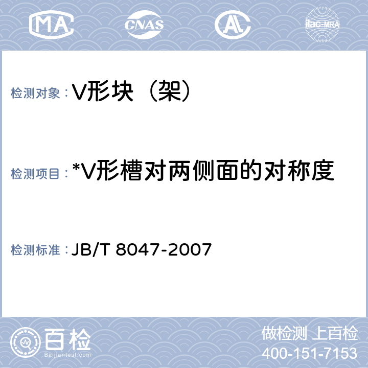 *V形槽对两侧面的对称度 JB/T 8047-2007 V形块(架)
