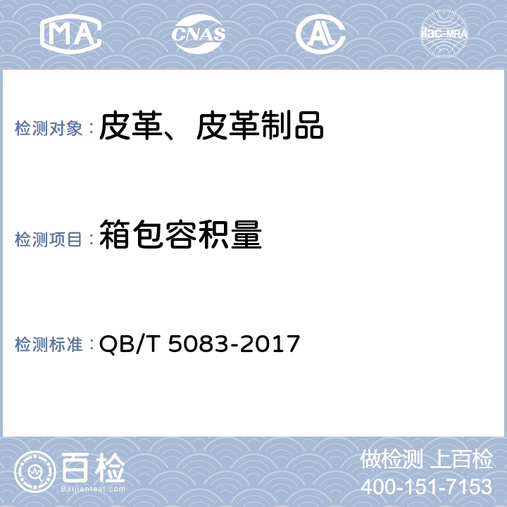 箱包容积量 QB/T 5083-2017 箱包 容积率的测定