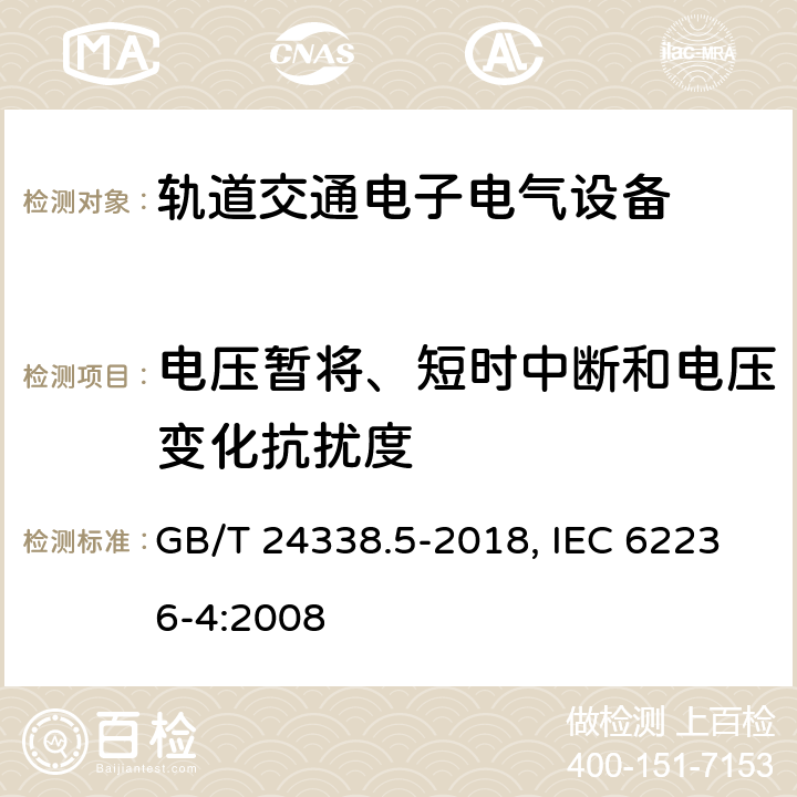 电压暂将、短时中断和电压变化抗扰度 轨道交通 电磁兼容 第4部分 信号和通信设备的发射与抗扰度 GB/T 24338.5-2018, IEC 62236-4:2008 6.2