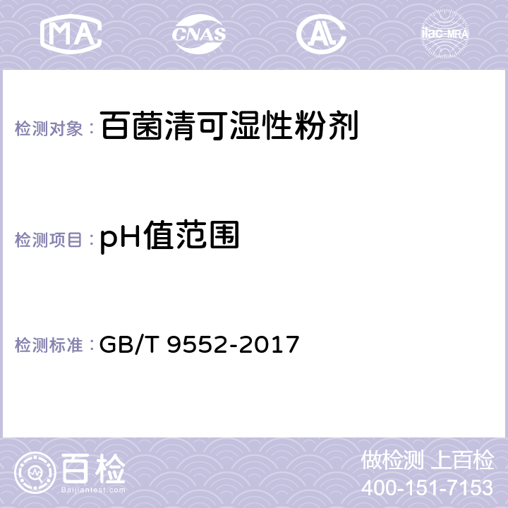 pH值范围 《百菌清可湿性粉剂》 GB/T 9552-2017 4.6