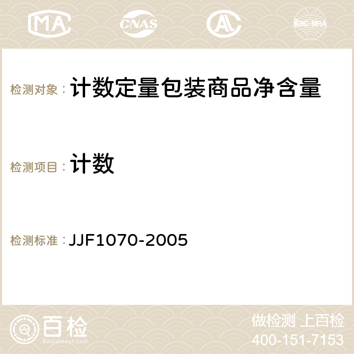 计数 定量包装商品净含量计量检验规则 JJF1070-2005