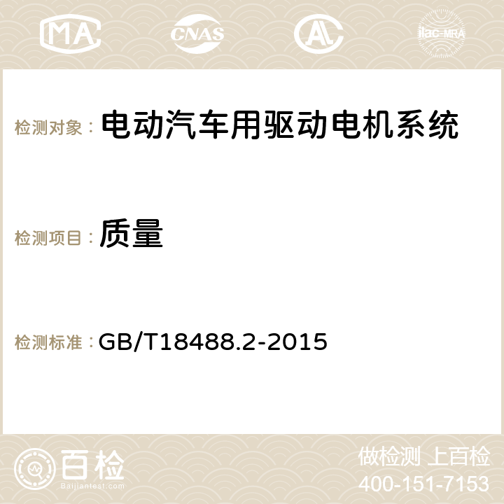 质量 《电动汽车用驱动电机系统 第2部分：试验方法》 GB/T18488.2-2015 5.3