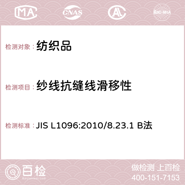 纱线抗缝线滑移性 机织物及编织物面料试验方法 抗纱线滑移性能的测定 JIS L1096:2010/8.23.1 B法