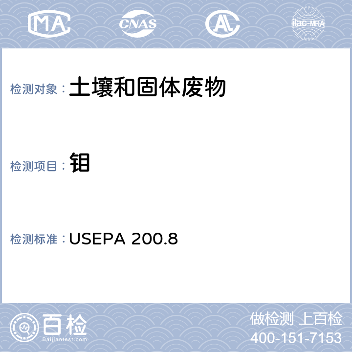 钼 水和固废中的微量元素测定：电感耦合等离子体质谱法 USEPA 200.8