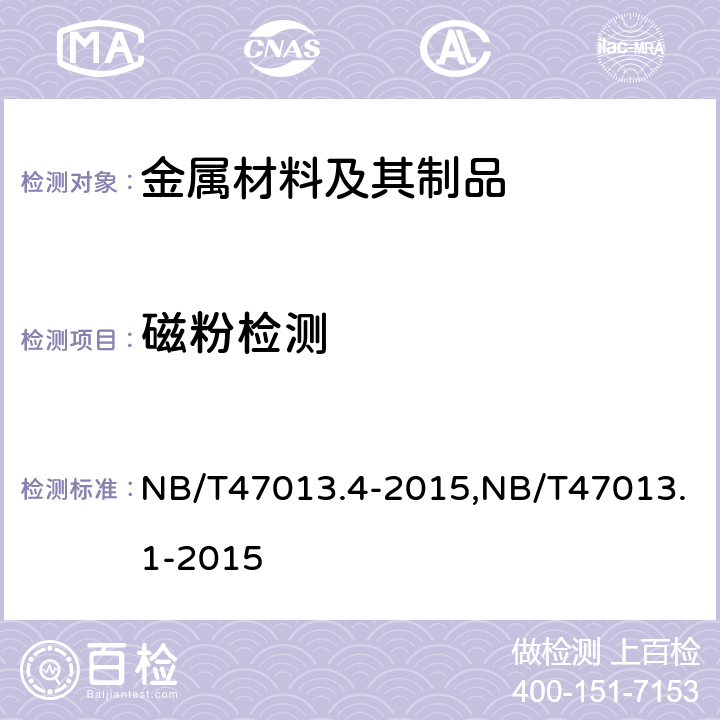 磁粉检测 《承压设备无损检测 第4部分：磁粉检测》,《承压设备无损检测 第1部分：通用要求》 NB/T47013.4-2015,NB/T47013.1-2015