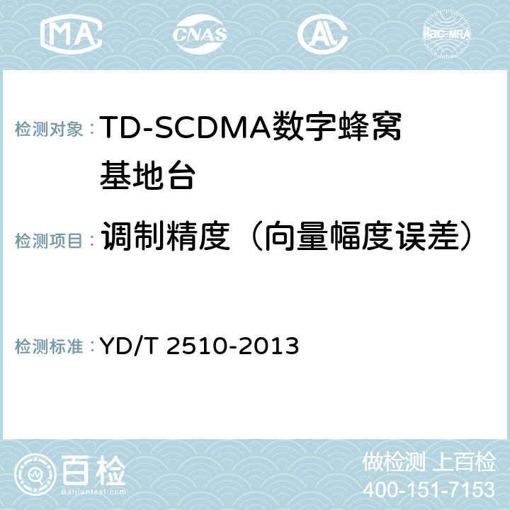 调制精度（向量幅度误差） 2GHz TD-SCDMA数字蜂窝移动通信网 增强型高速分组接入（HSPA+） 无线接入子系统设备测试方法 YD/T 2510-2013 10.2.2.23