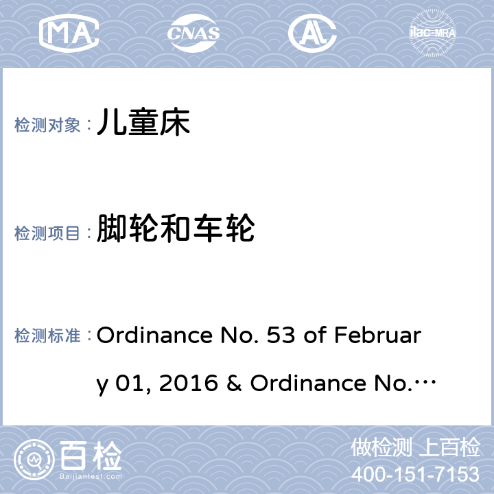 脚轮和车轮 儿童床的质量技术法规 Ordinance No. 53 of February 01, 2016 & Ordinance No. 195 of June 02, 2020 4.6,4.27