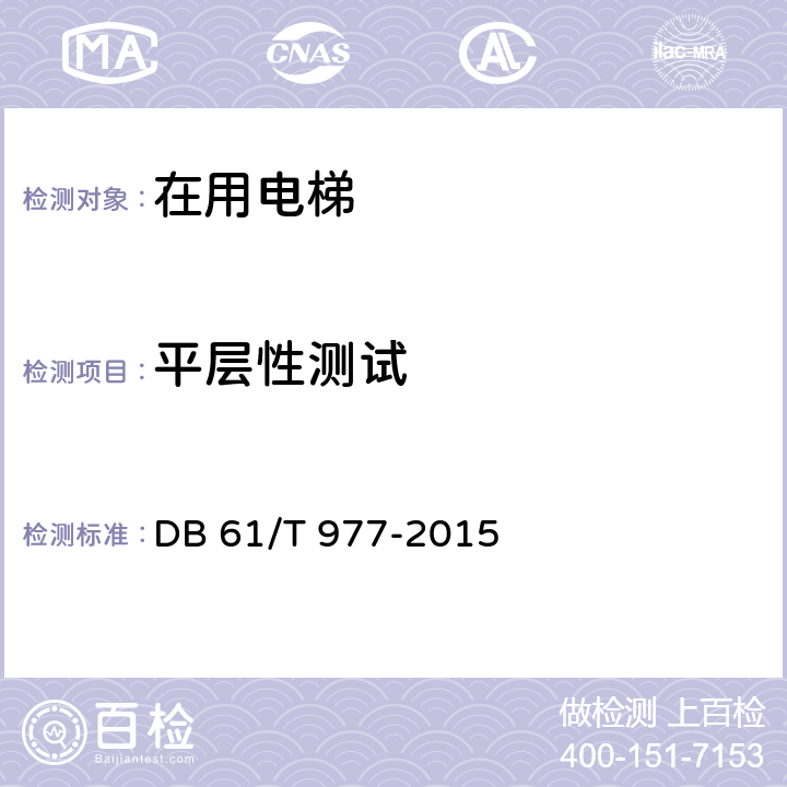 平层性测试 在用曳引驱动电梯安全评估规程 DB 61/T 977-2015 B.8.1.3