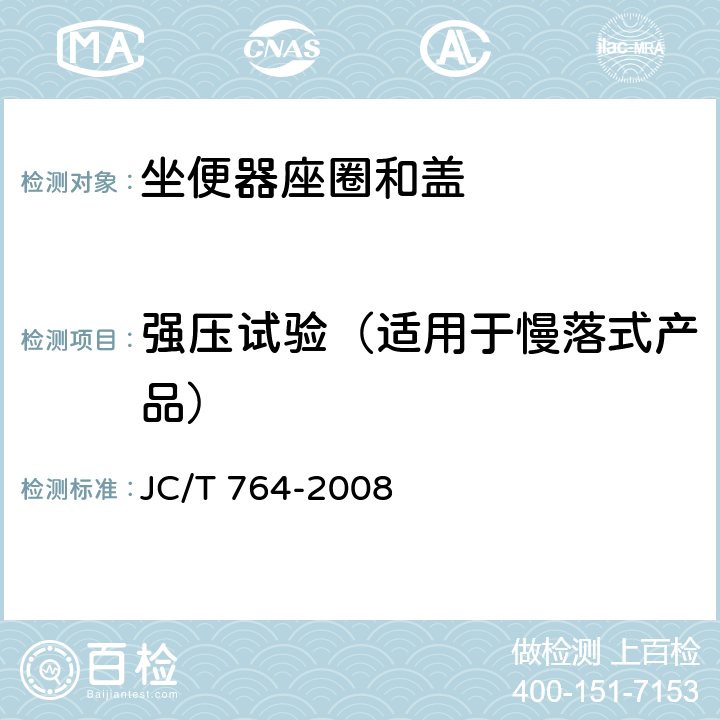 强压试验（适用于慢落式产品） 坐便器座圈和盖 JC/T 764-2008 6.12