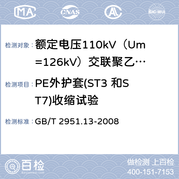 PE外护套(ST3 和ST7)收缩试验 电缆和光缆绝缘和护套材料通用试验方法 第13部分:通用试验方法--密度测定方法--吸水试验--收缩试验 GB/T 2951.13-2008