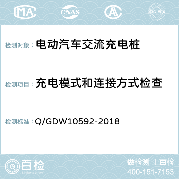 充电模式和连接方式检查 电动汽车交流充电桩检验技术规范 Q/GDW10592-2018 5.2.4