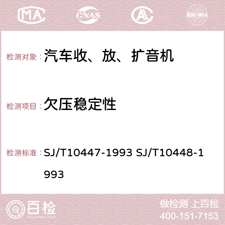 欠压稳定性 汽车收、放、扩音机分类与基本参数
汽车收、放、扩音机测量方法 SJ/T10447-1993 
SJ/T10448-1993 表2.22