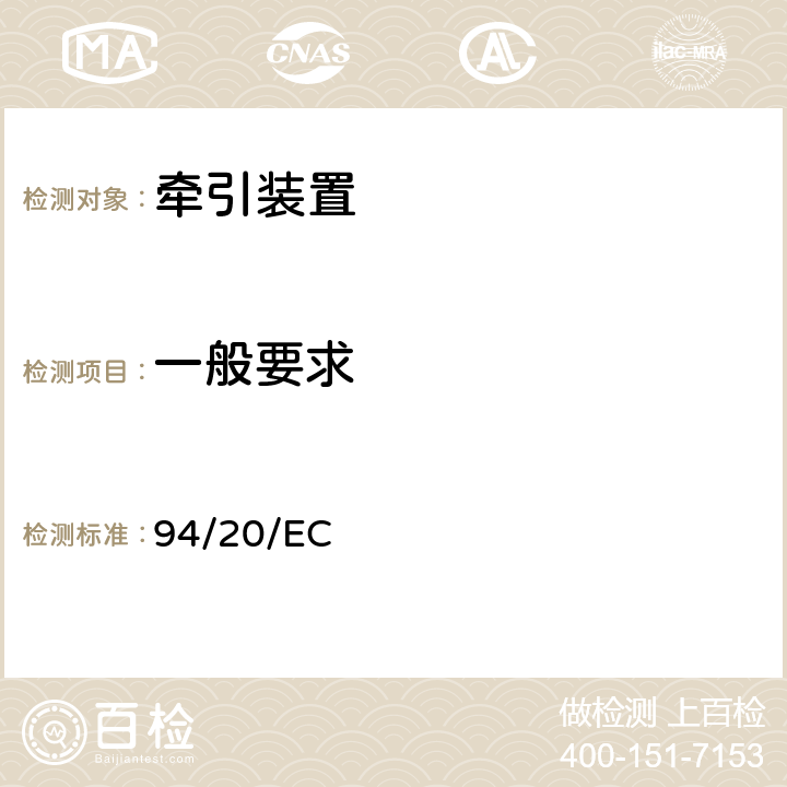 一般要求 在机动车辆及其挂车的机械连接装置以及这些装置在车辆上的连接方面协调统一各成员国法律的欧洲议会及理事会指令 94/20/EC ANNEX V