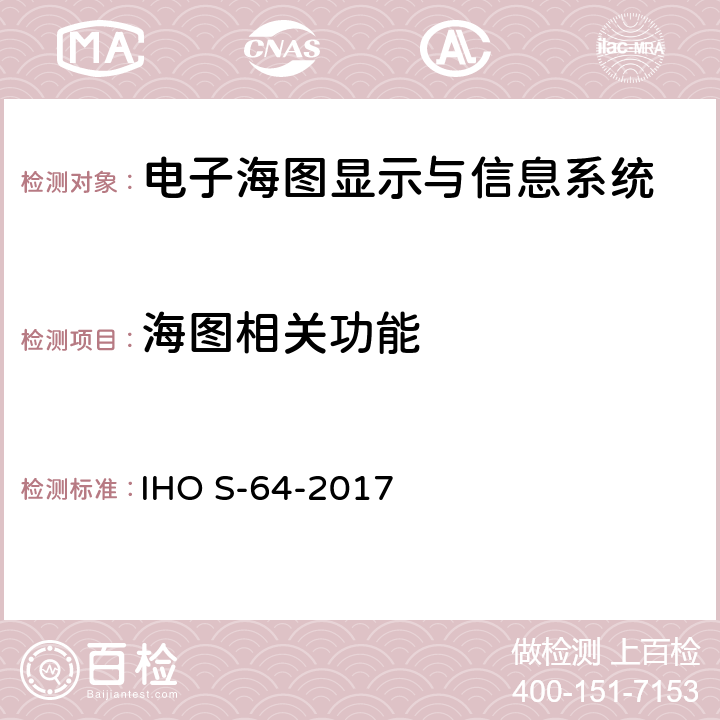 海图相关功能 IHO测试数据规范 IHO S-64-2017 4