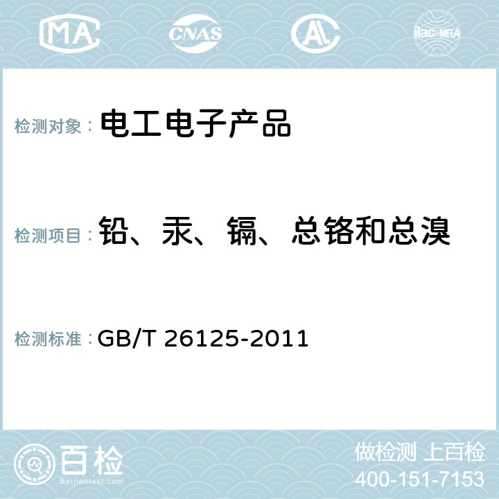 铅、汞、镉、总铬和总溴 电子电气产品六种限用物质（铅、汞、镉、六价铬、多溴联苯和多溴联苯醚）的测定 GB/T 26125-2011