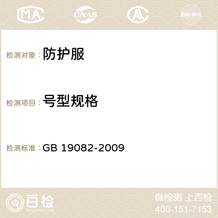 号型规格 医用一次性防护服技术要求 GB 19082-2009