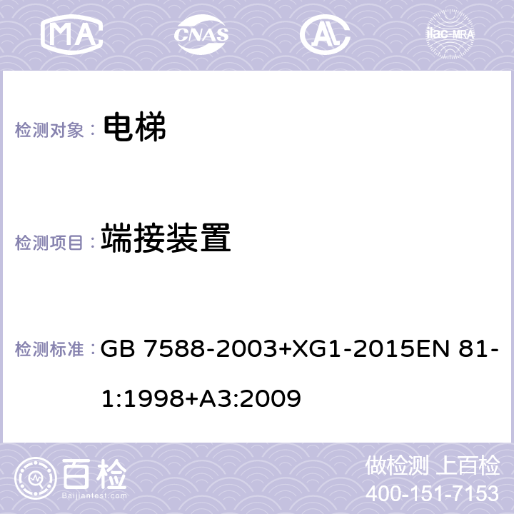 端接装置 电梯制造与安装安全规范 GB 7588-2003+XG1-2015EN 81-1:1998+A3:2009 9.2.3.1