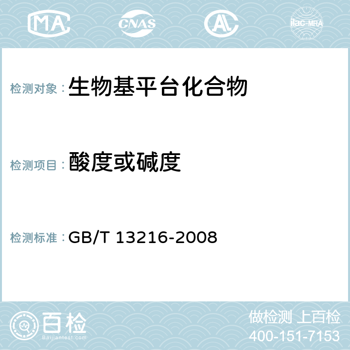 酸度或碱度 甘油试验方法 GB/T 13216-2008
