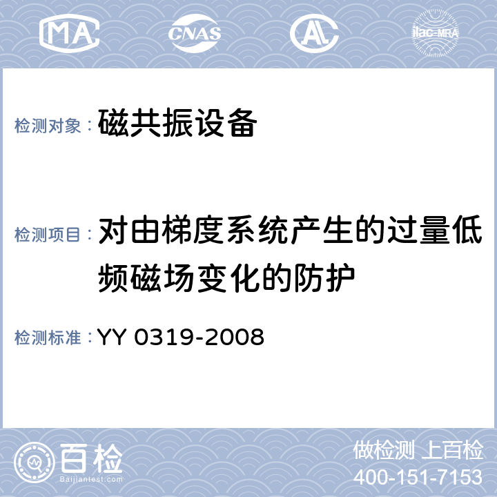 对由梯度系统产生的过量低频磁场变化的防护 医用电气设备 第2-33部分：医疗诊断用磁共振设备安全专用要求 YY 0319-2008 51.102