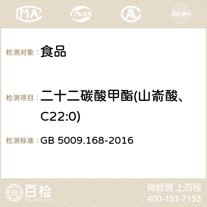 二十二碳酸甲酯(山嵛酸、C22:0) 食品安全国家标准 食品中脂肪酸的测定 GB 5009.168-2016