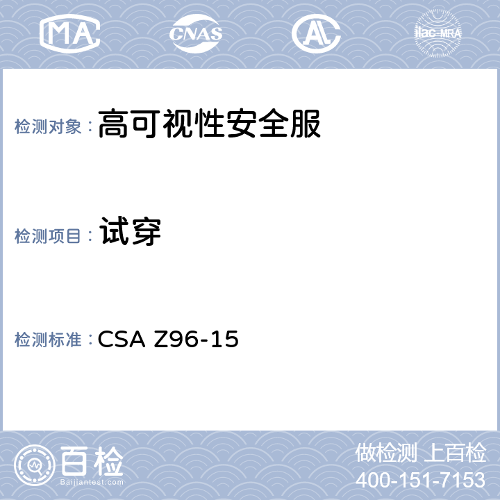 试穿 高可视性安全服 CSA Z96-15 5.7