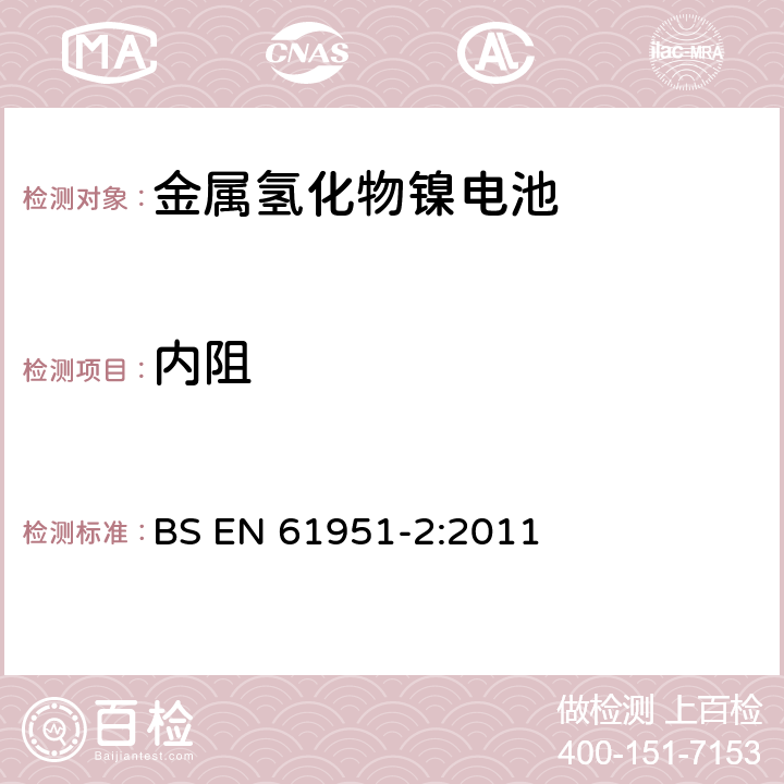 内阻 含碱性或其它非酸性电解质的蓄电池和蓄电池组-便携式密封单体蓄电池.第2部分:金属氢化物镍电池 BS EN 61951-2:2011 7.12