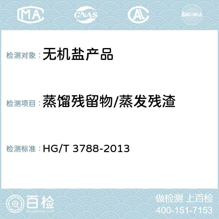 蒸馏残留物/蒸发残渣 工业氯化亚砜 HG/T 3788-2013 5.6