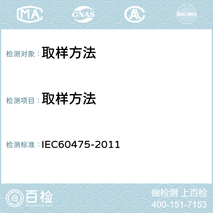 取样方法 IEC 60475-2011 液体电介质的取样方法