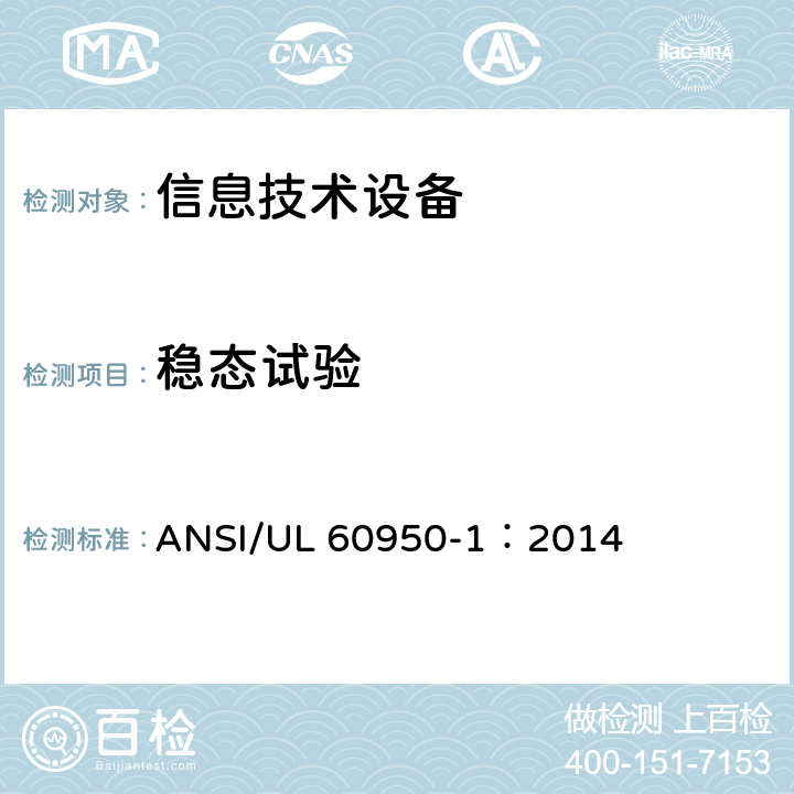 稳态试验 UL 60950-1 信息技术设备 安全 第1部分：通用要求 ANSI/：2014 6.2.2.2