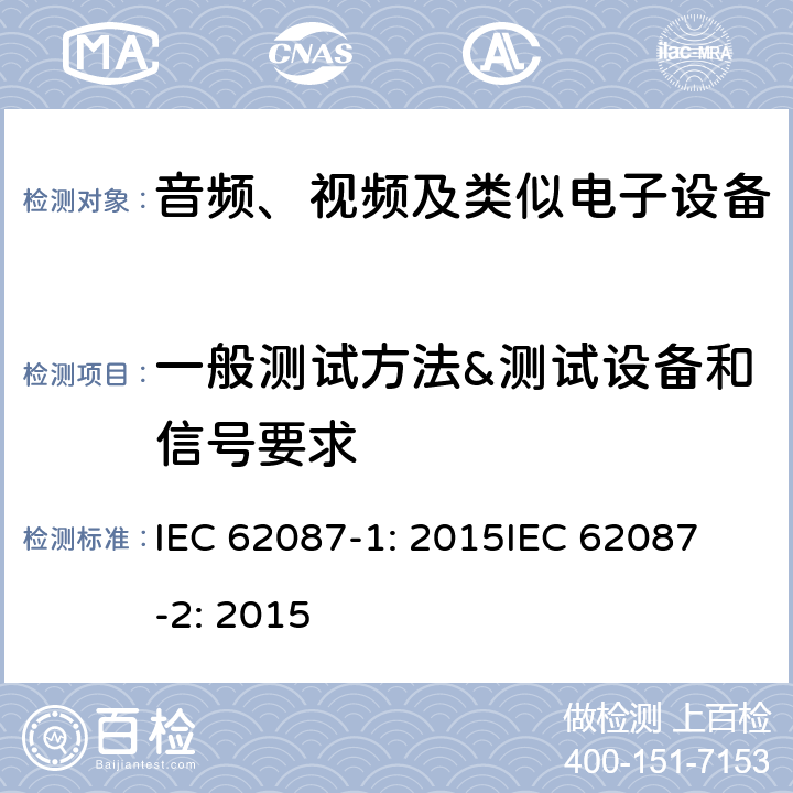 一般测试方法&测试设备和信号要求 音频、视频及类似电子设备的功耗测量-第一部分：一般要求音频、视频及类似电子设备的功耗测量-第二部分：信号和媒质 IEC 62087-1: 2015
IEC 62087-2: 2015 5
