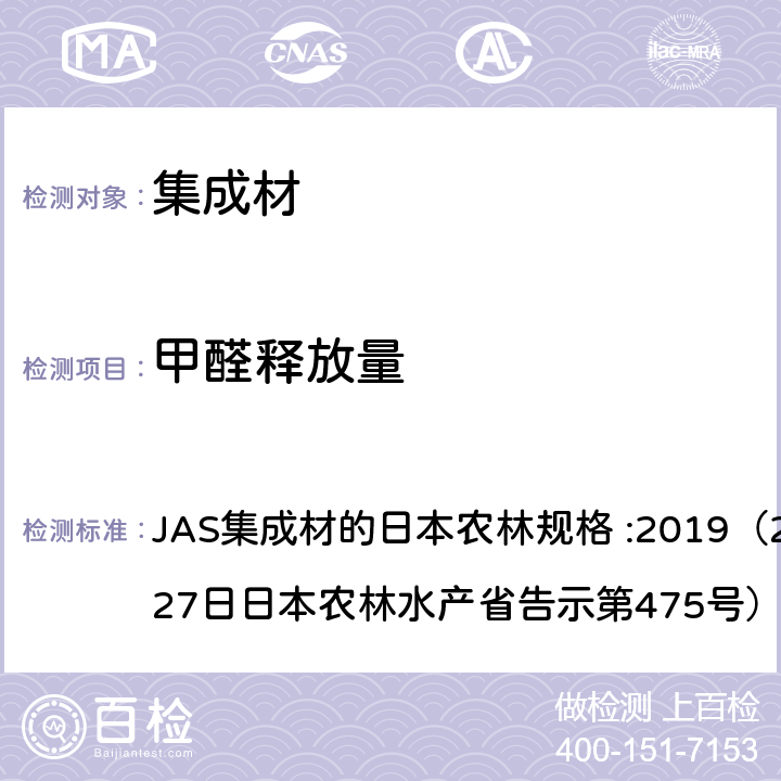 甲醛释放量 JAS集成材的日本农林规格 :2019（2019年6月27日日本农林水产省告示第475号） 集成材的日本农林规格  3（9）