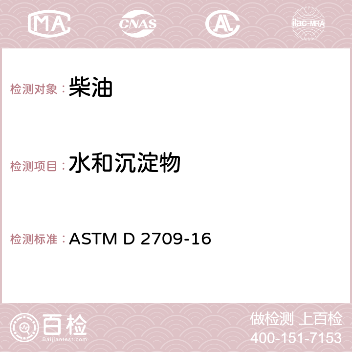 水和沉淀物 ASTM D 2709 石油产品测定法（离心法） -16